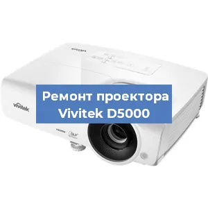 Замена проектора Vivitek D5000 в Перми